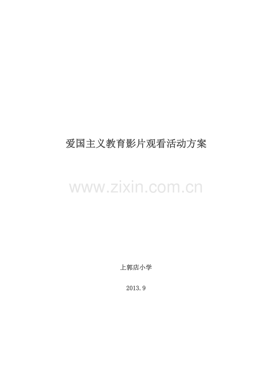 爱国主义影片观看活动安排及总结.doc_第1页