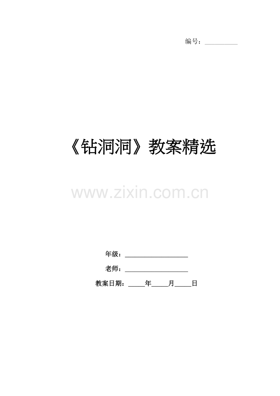 《钻洞洞》教案.docx_第1页