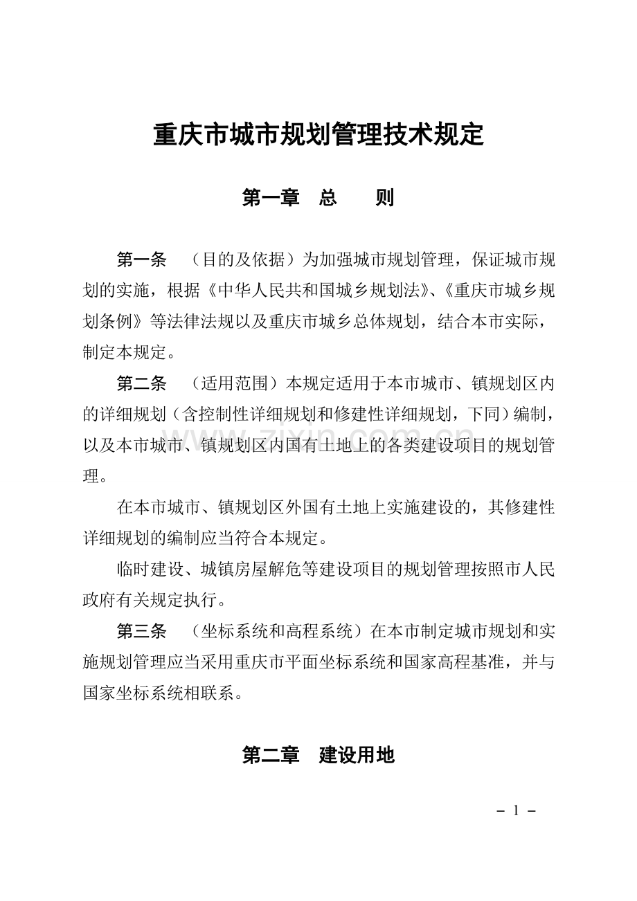 重庆市城市规划管理技术规定(官方版).doc_第1页