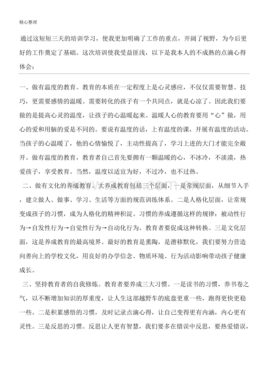 中重点小学教育管理干部指导总结.doc_第1页
