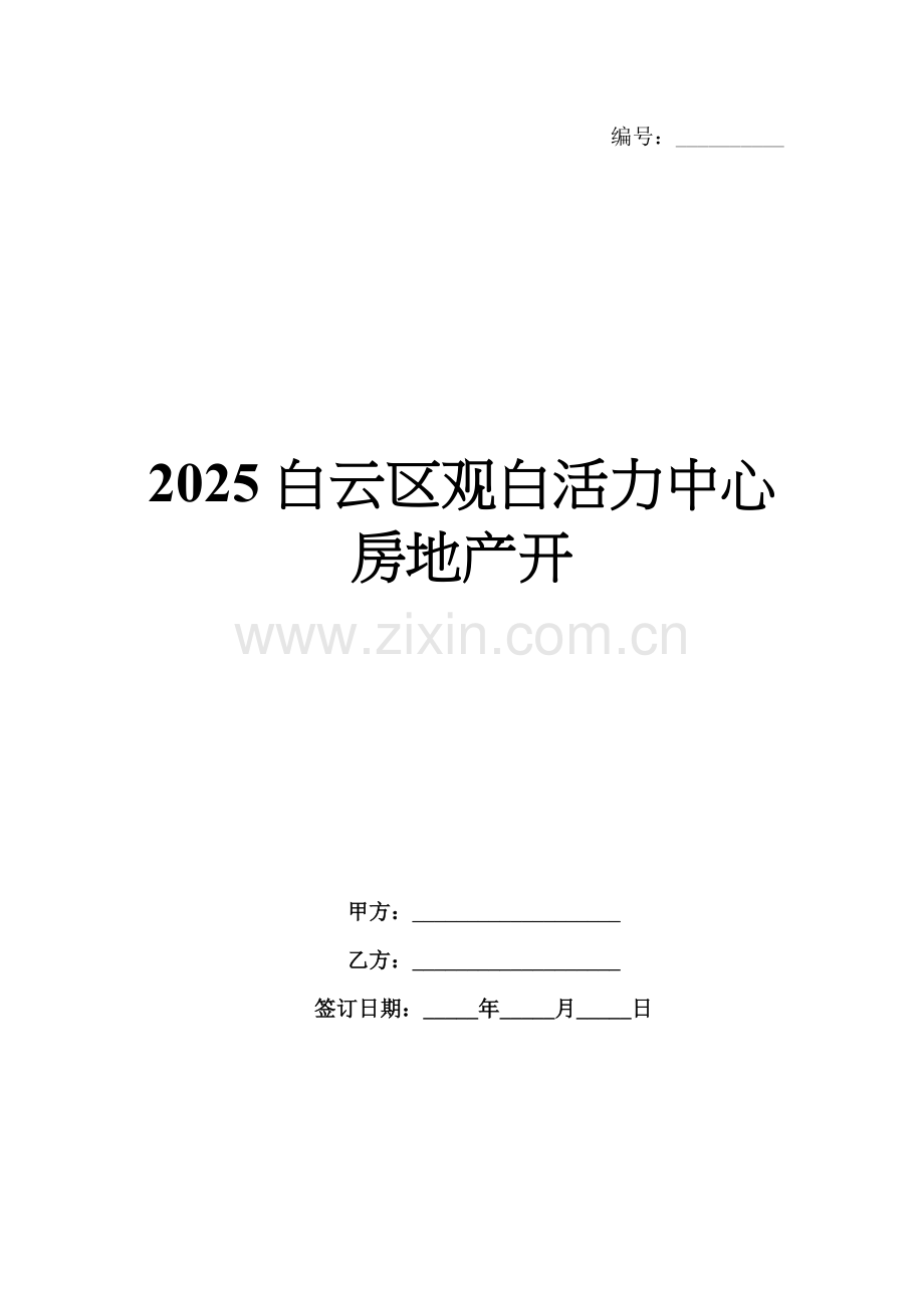 2025白云区观白活力中心房地产开.docx_第1页