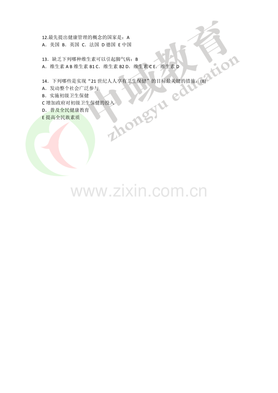 健康管理师的历年真题及答案.doc_第2页