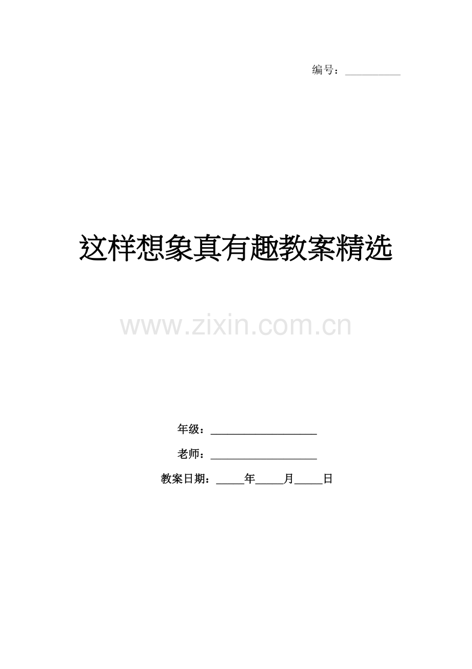 这样想象真有趣教案.docx_第1页