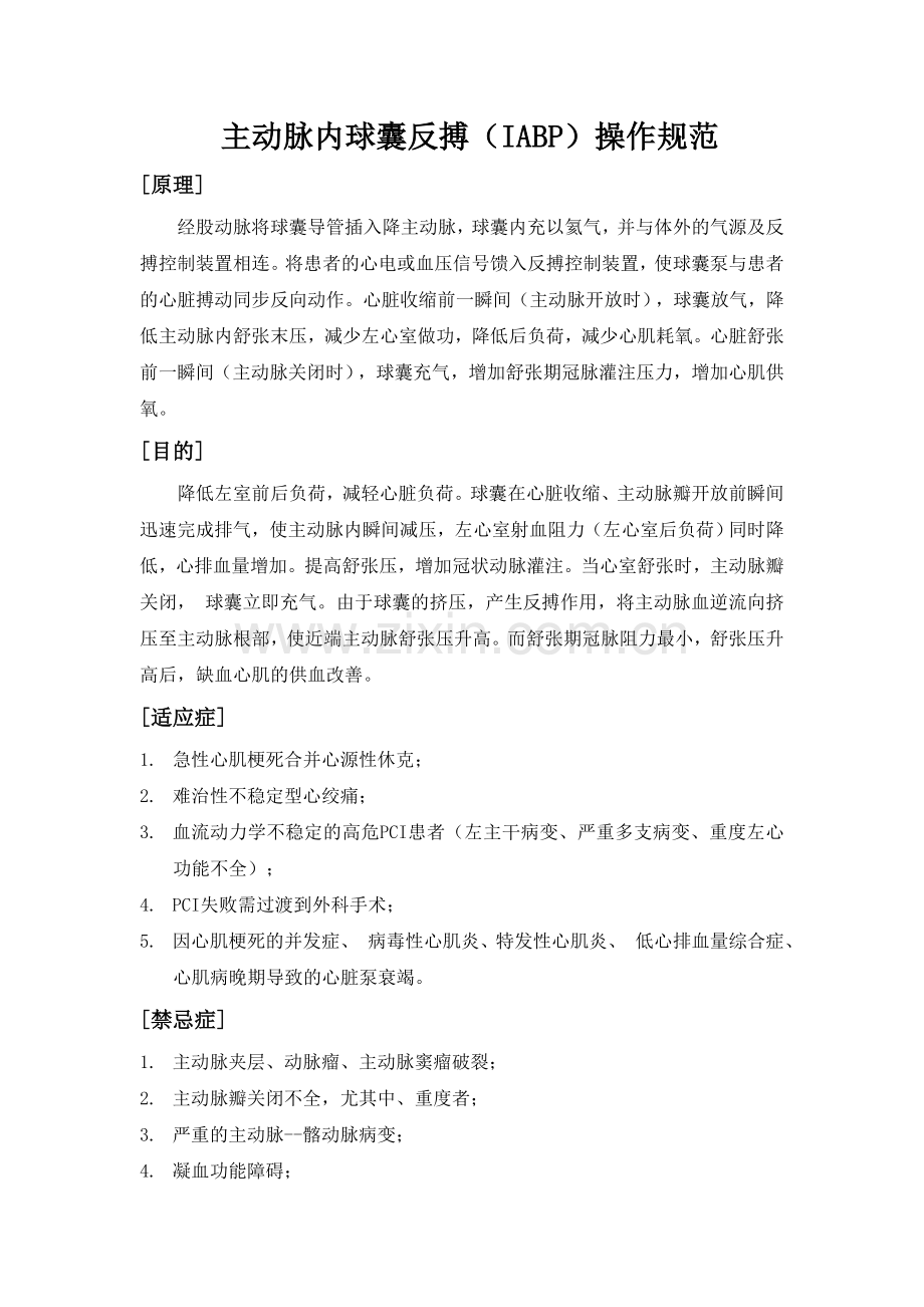 主动脉内球囊反搏(IABP)操作规范.doc_第1页