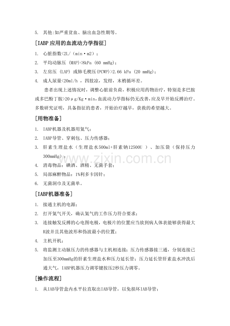 主动脉内球囊反搏(IABP)操作规范.doc_第2页