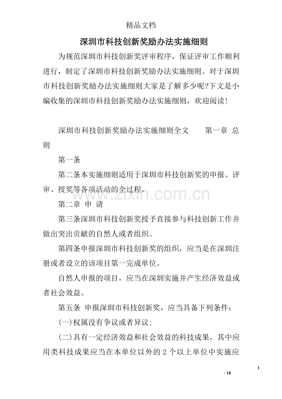 深圳市科技创新奖励办法实施细则.doc_第1页