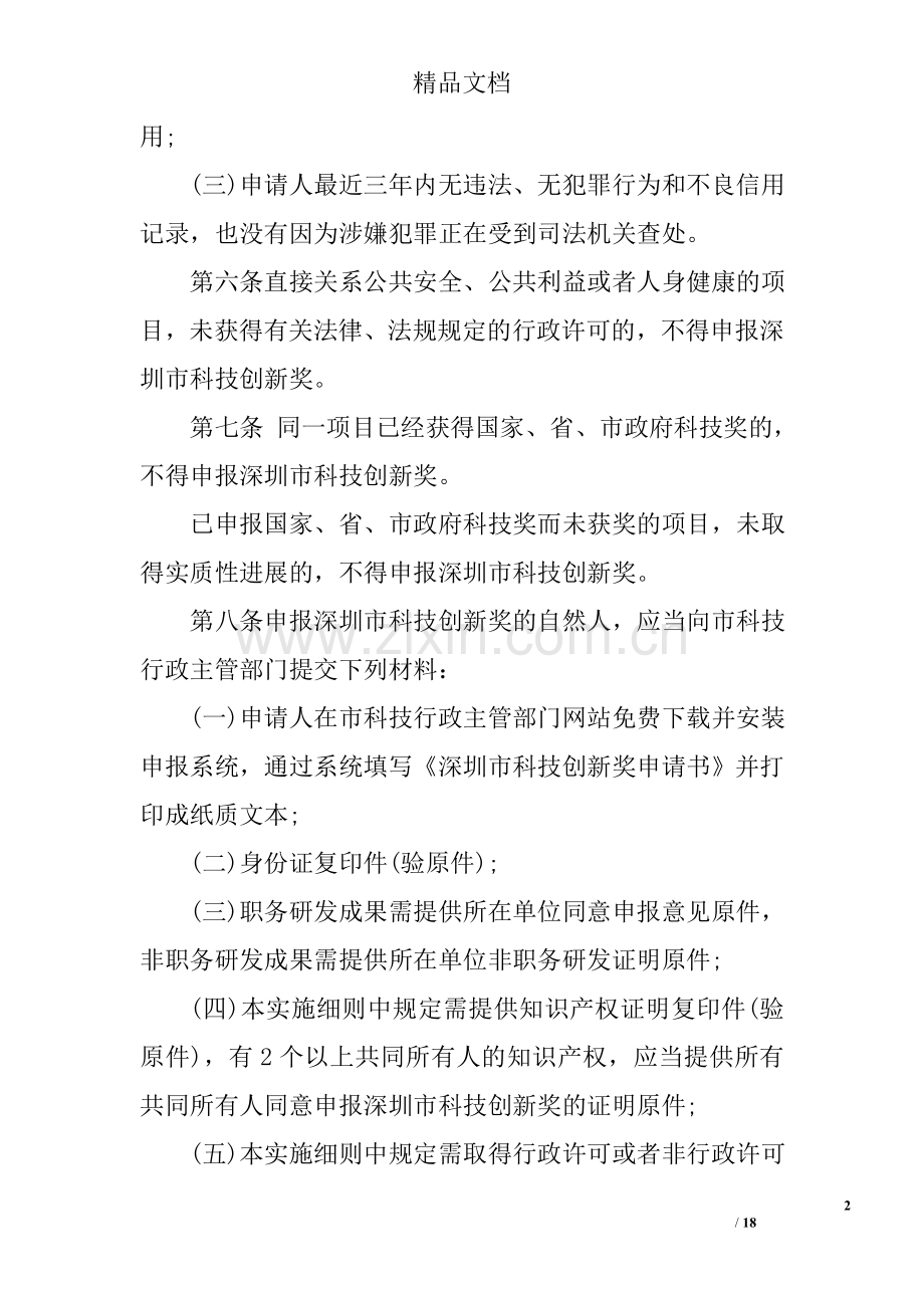 深圳市科技创新奖励办法实施细则.doc_第2页
