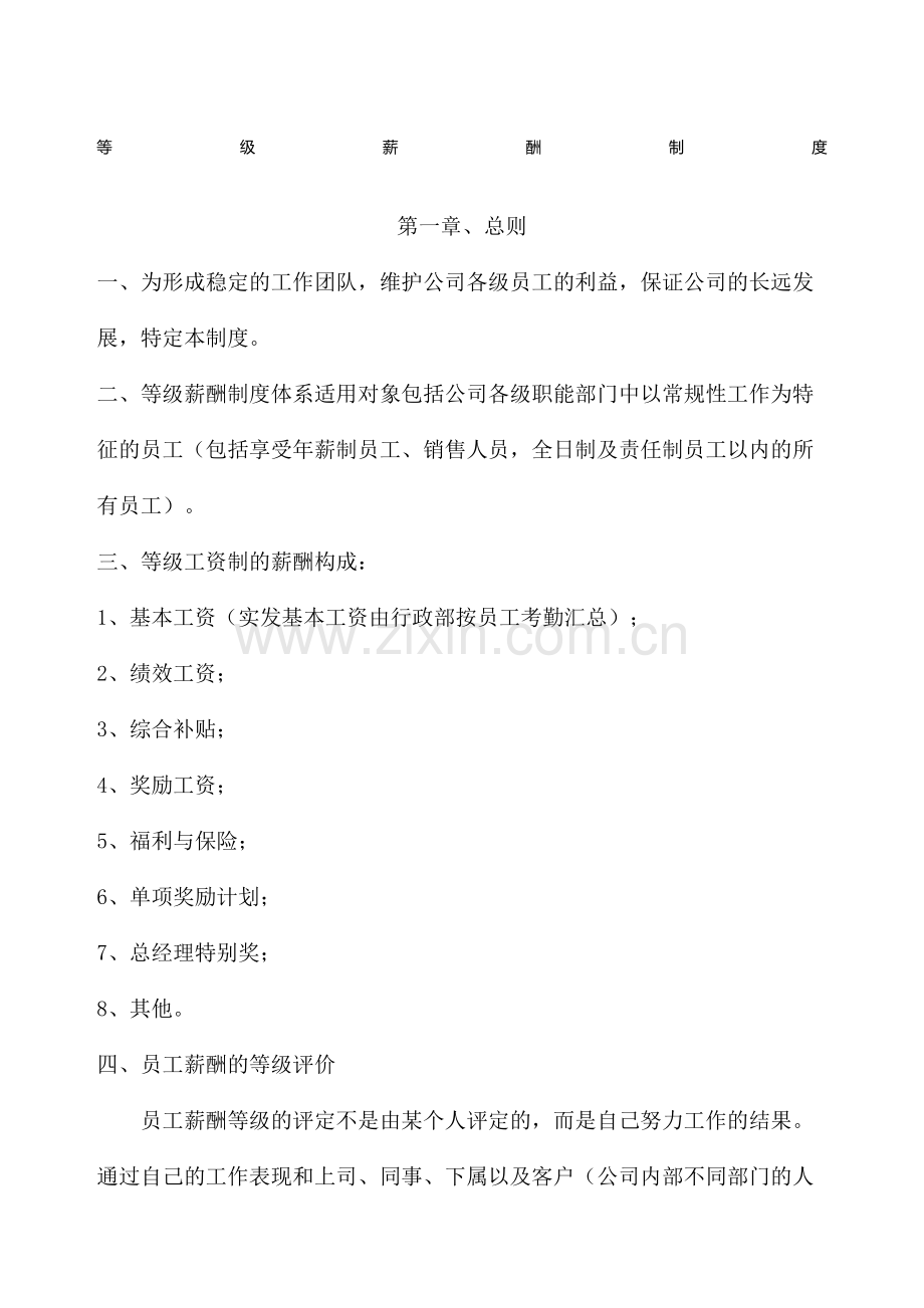 企业等级薪酬制度模版.doc_第1页
