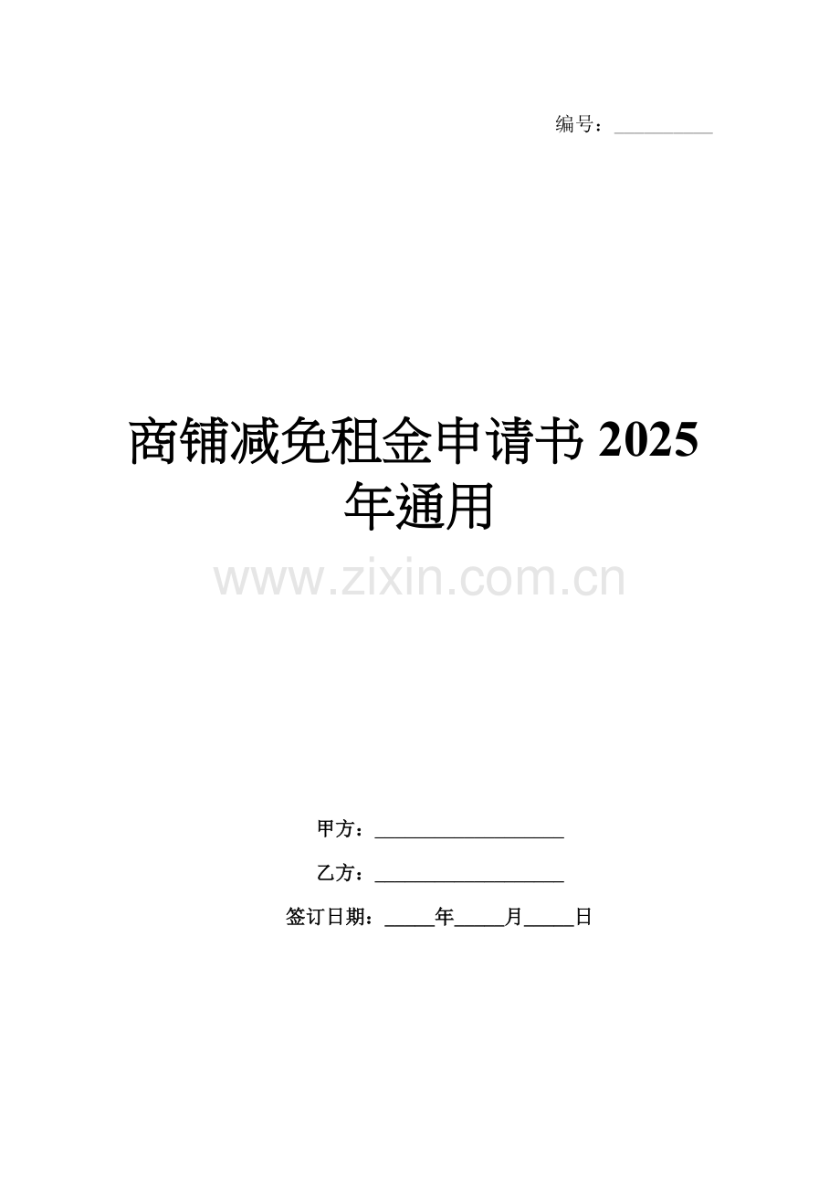 商铺减免租金申请书2025年通用.docx_第1页