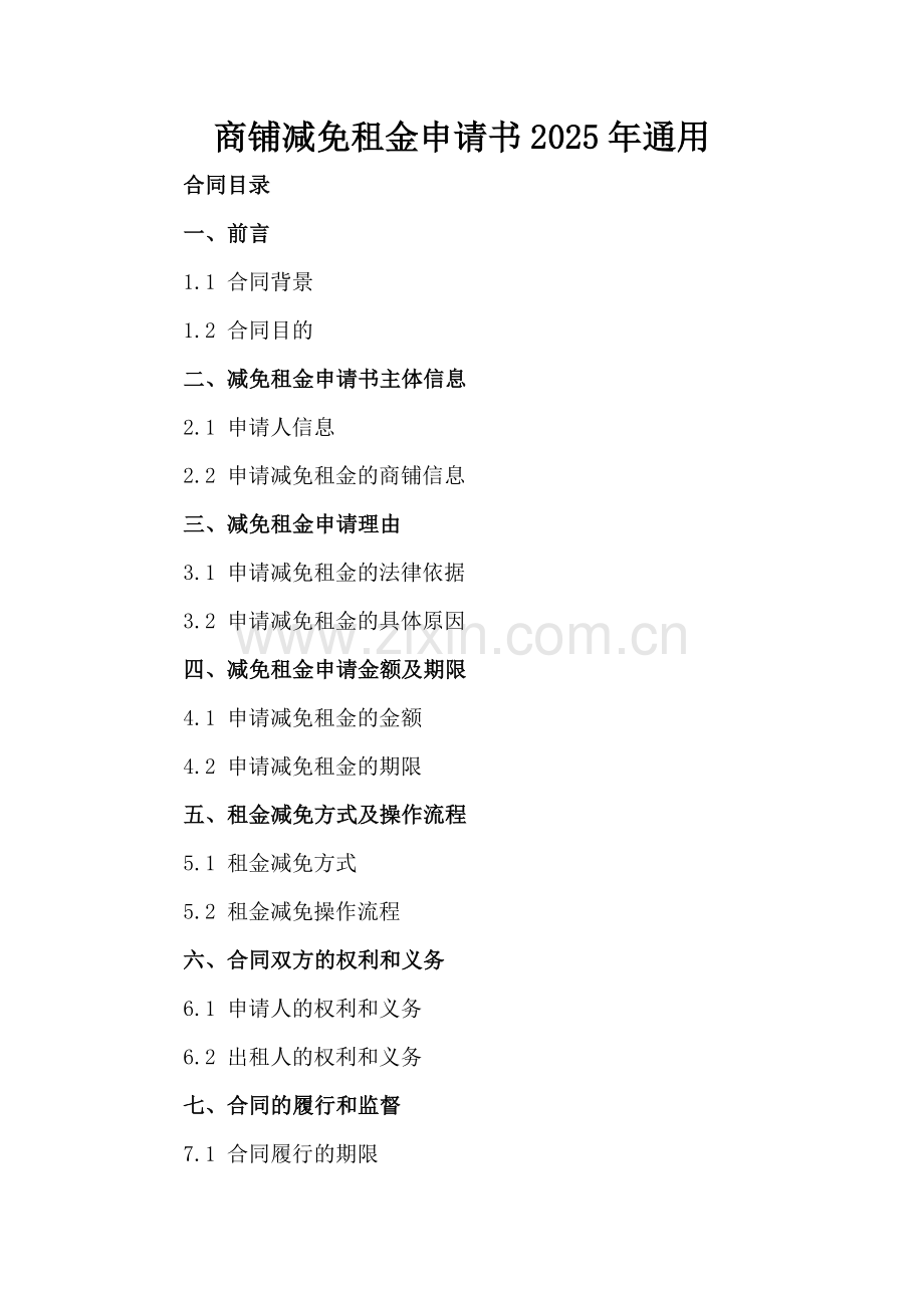 商铺减免租金申请书2025年通用.docx_第2页