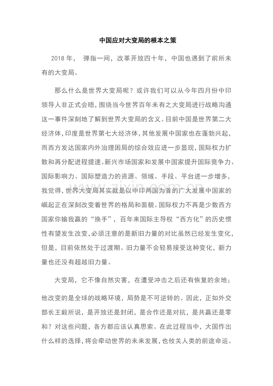 中国应对大变局的根本之策.doc_第1页