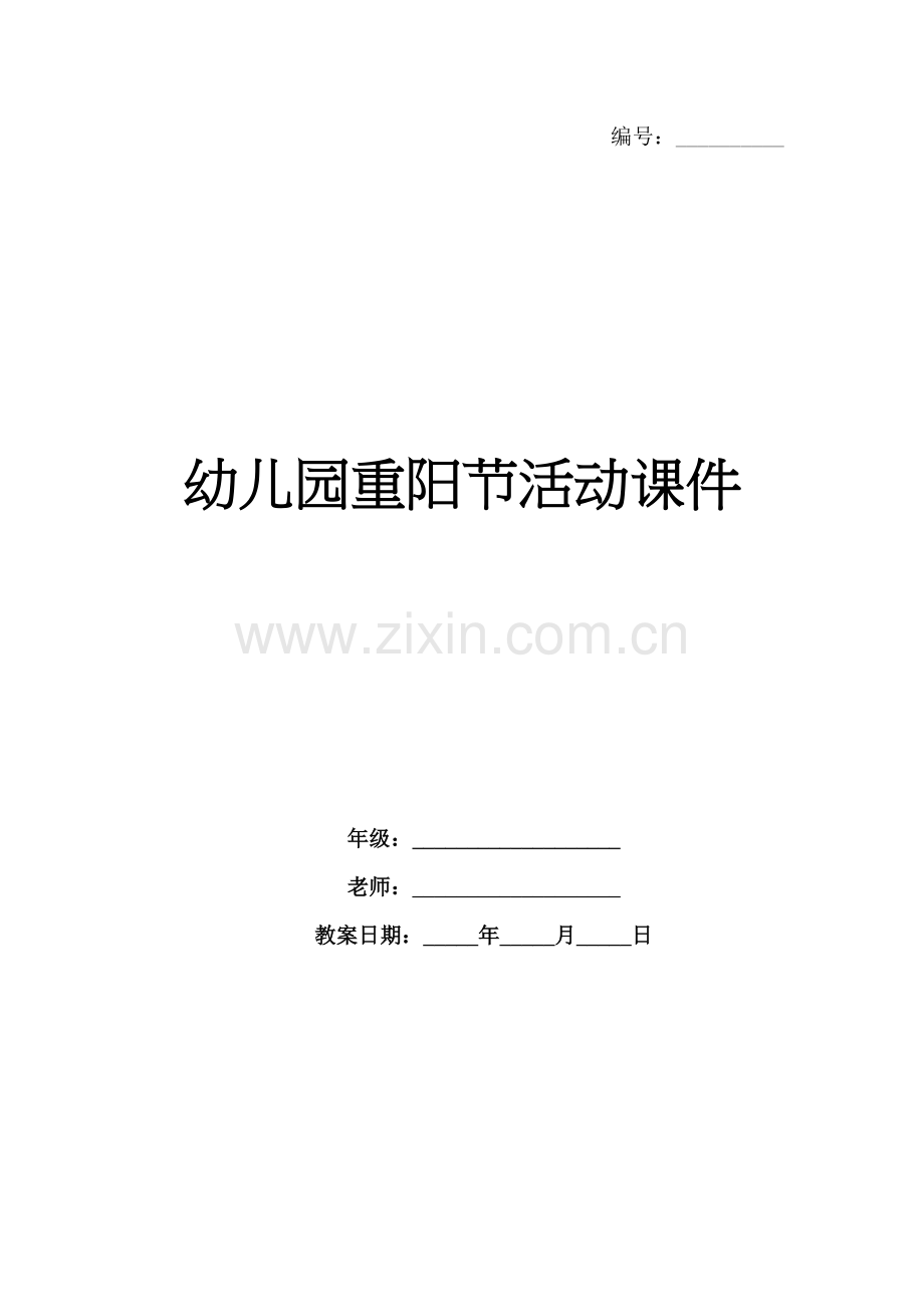 幼儿园重阳节活动课件.docx_第1页