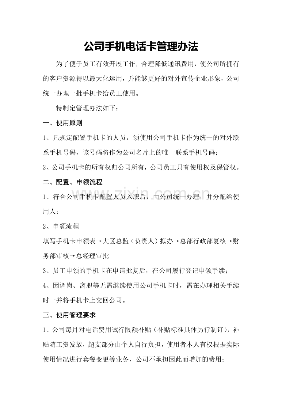 公司电话卡管理办法.doc_第1页
