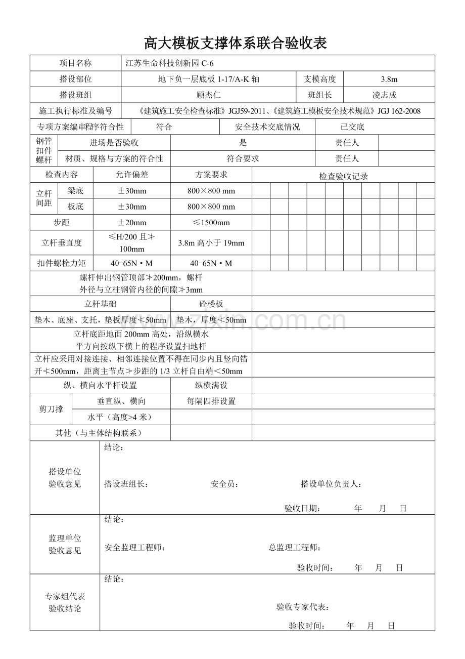 高支模专项验收表.doc_第1页