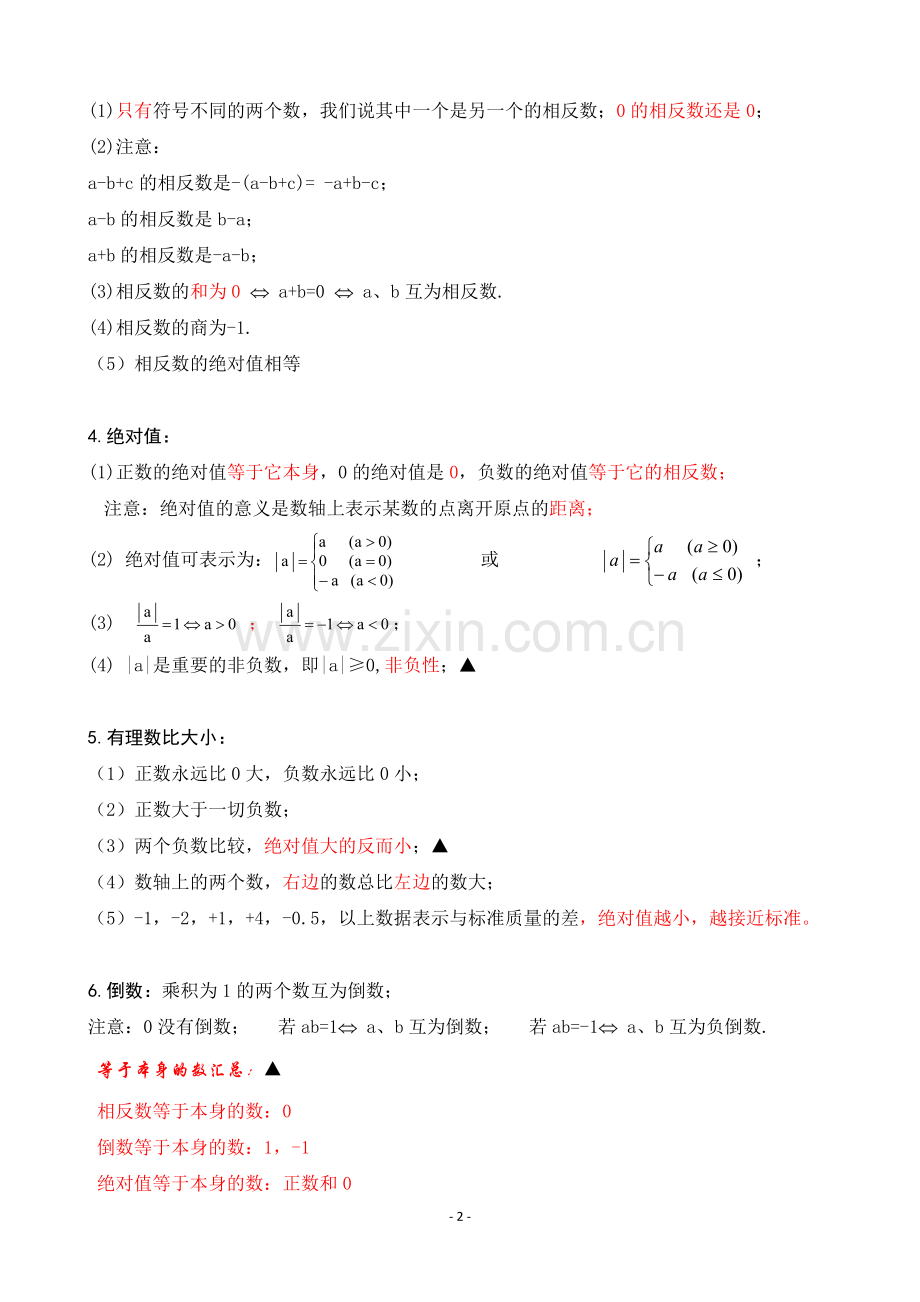 初中数学第一章有理数知识点归纳总结.doc_第2页