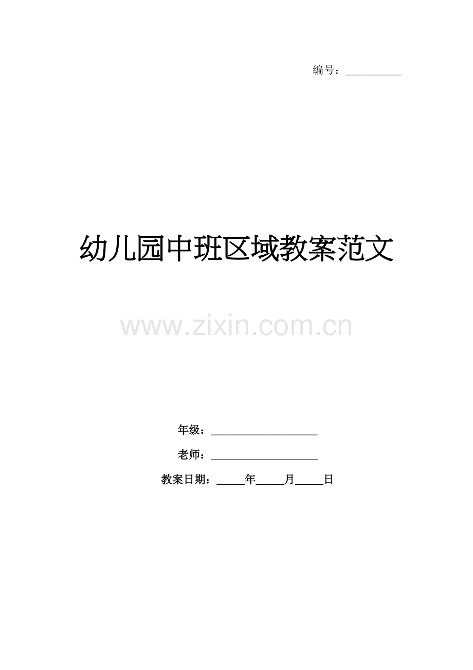 幼儿园中班区域教案范文.docx_第1页
