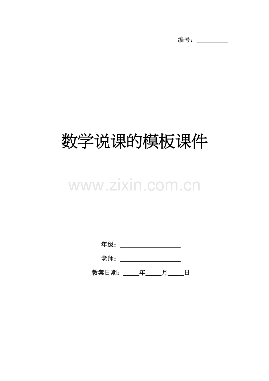 数学说课的模板课件.docx_第1页