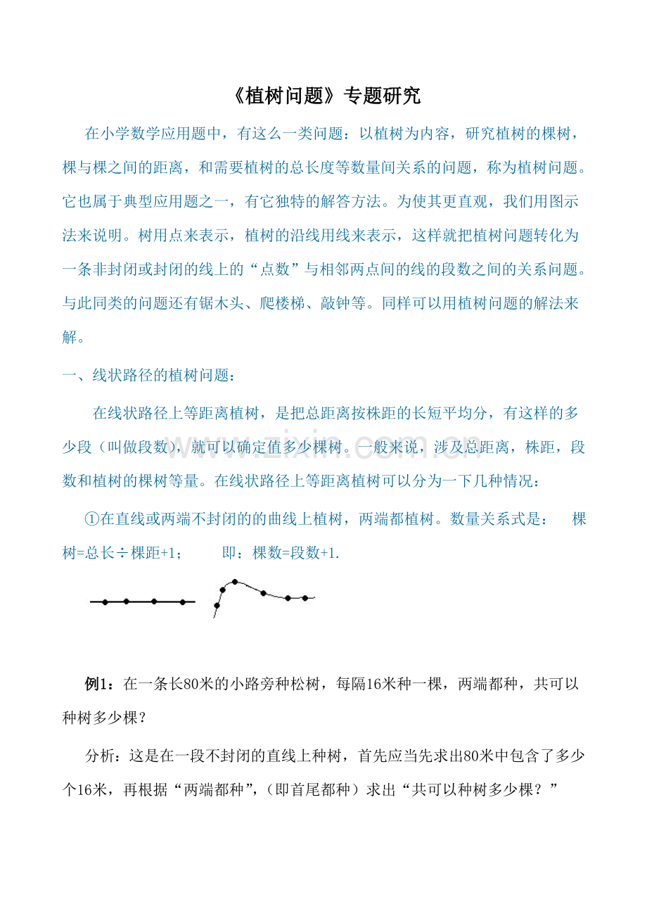 《植树问题》专题研究.doc_第1页