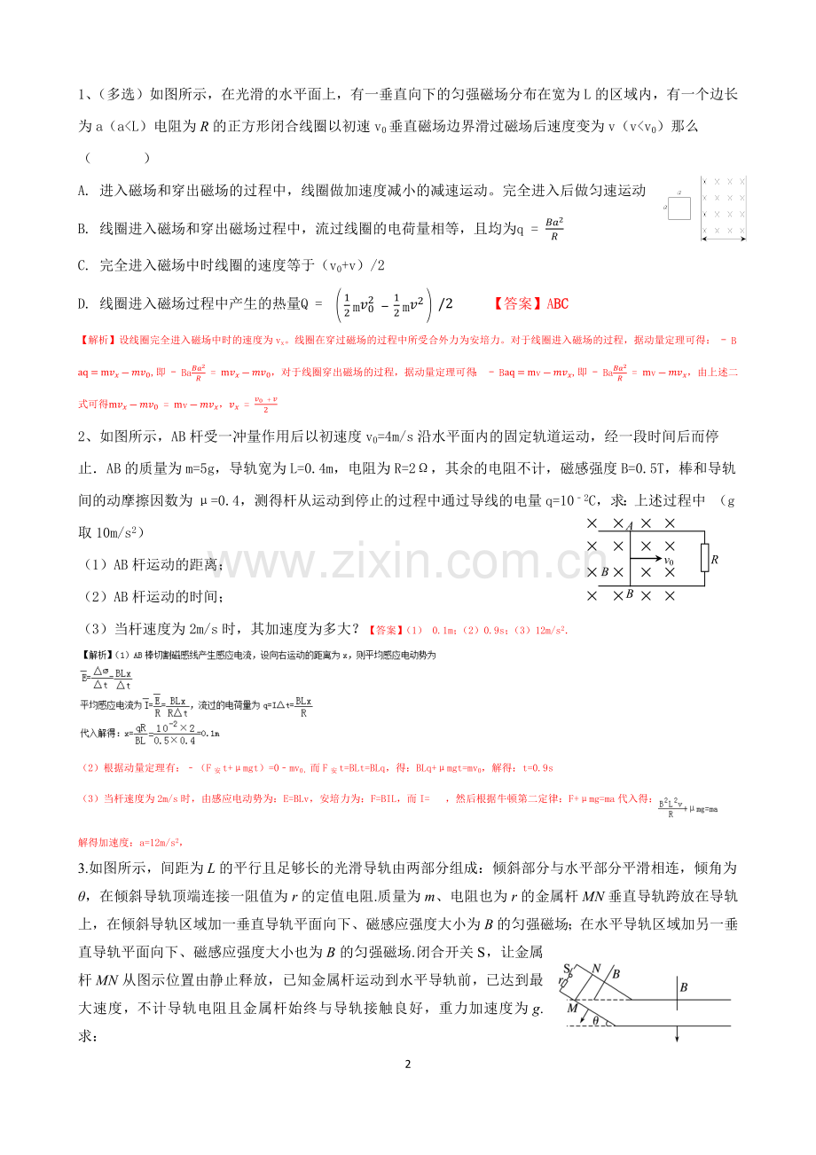 高三复习高中物理重点知识习题电磁感应杆+轨.doc_第2页
