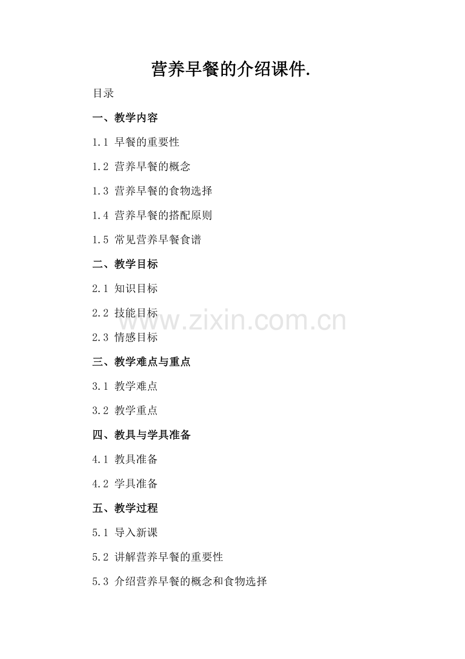 营养早餐的介绍课件..docx_第2页