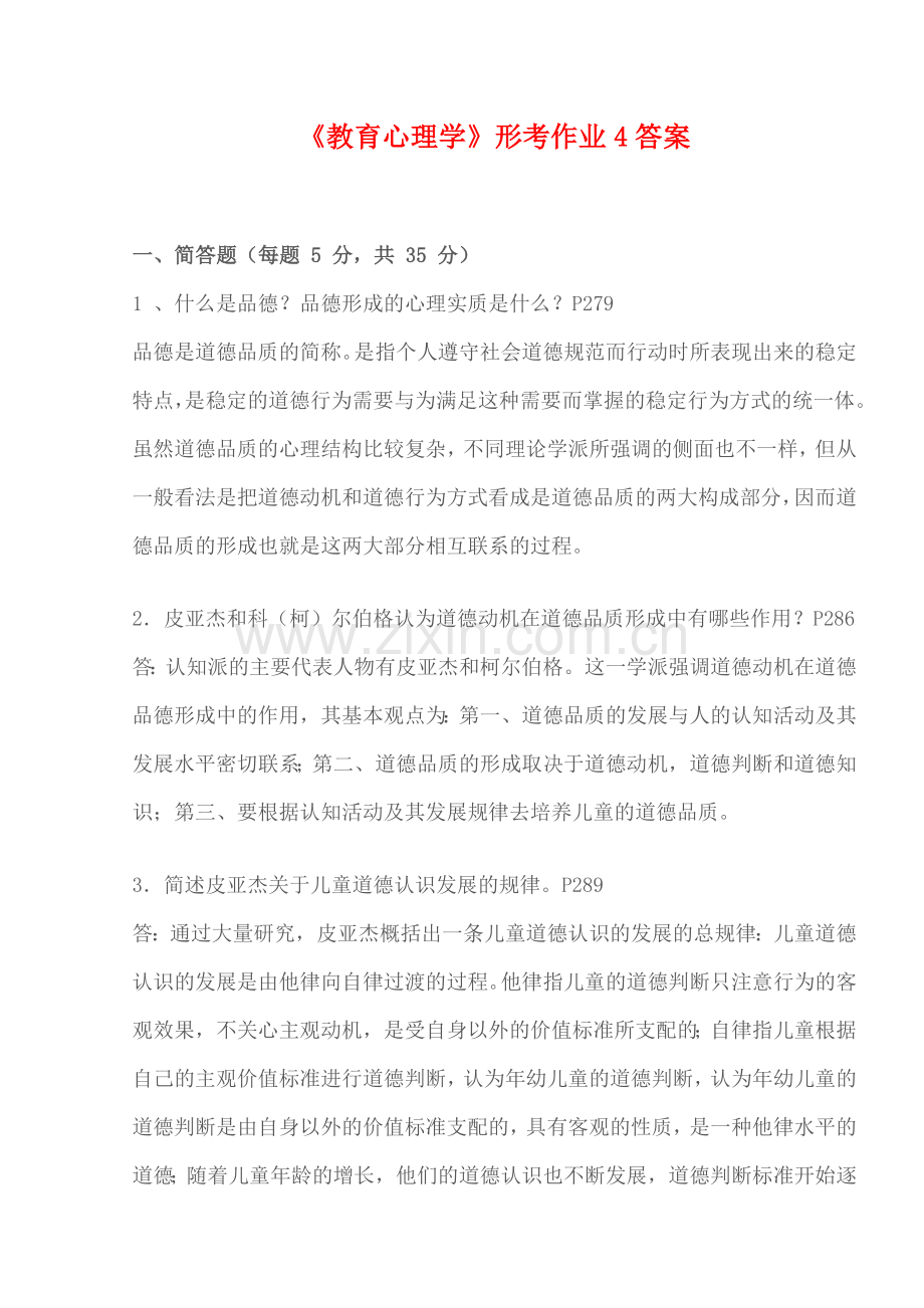教育心理学形考作业四答案.doc_第1页