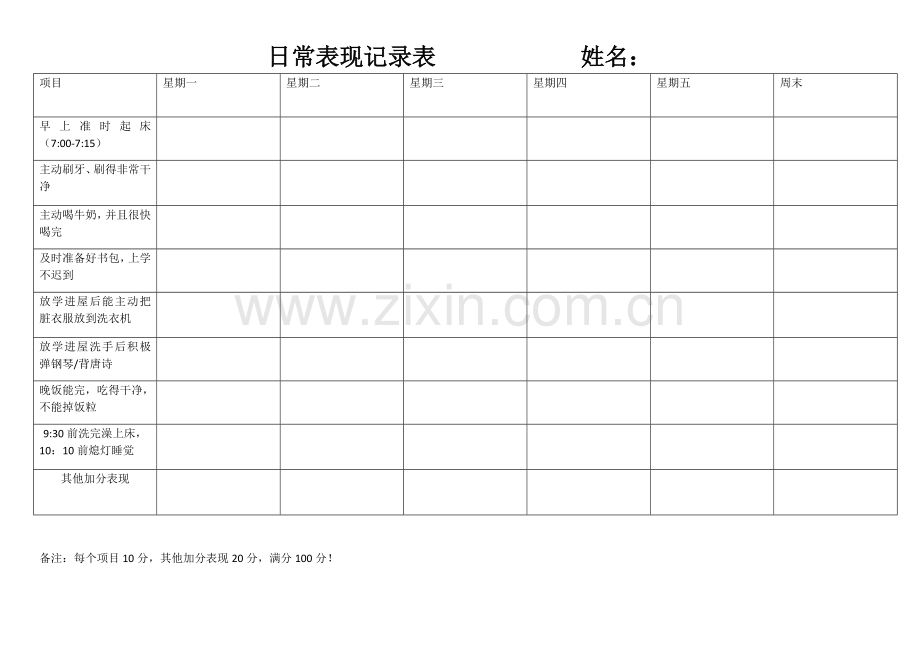 日常生活记录表.doc_第1页