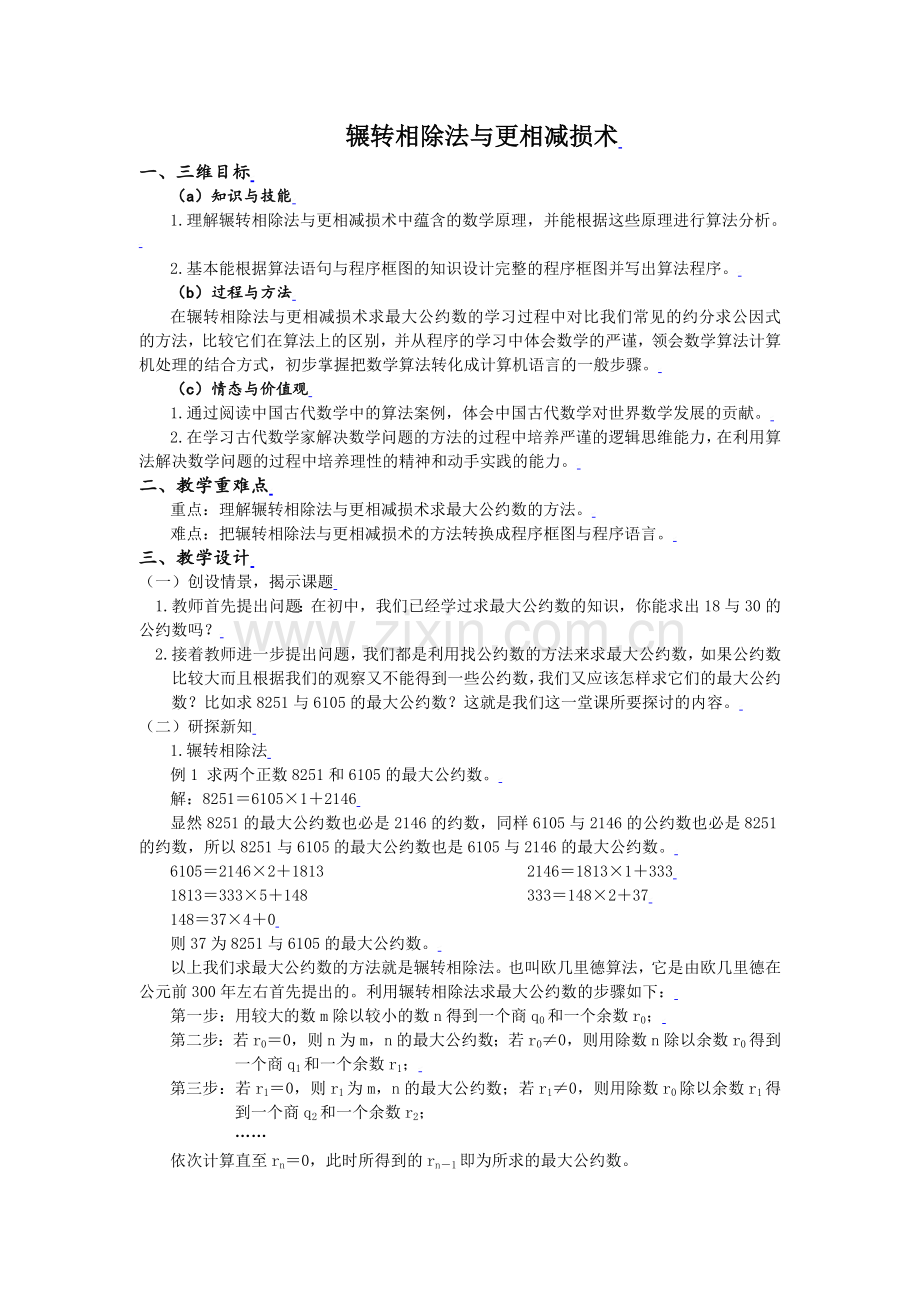 1.3.2辗转相除法与更相减损术.doc_第1页