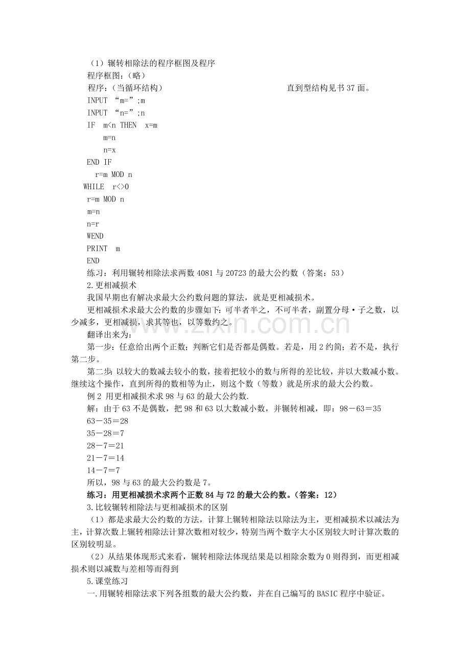 1.3.2辗转相除法与更相减损术.doc_第2页