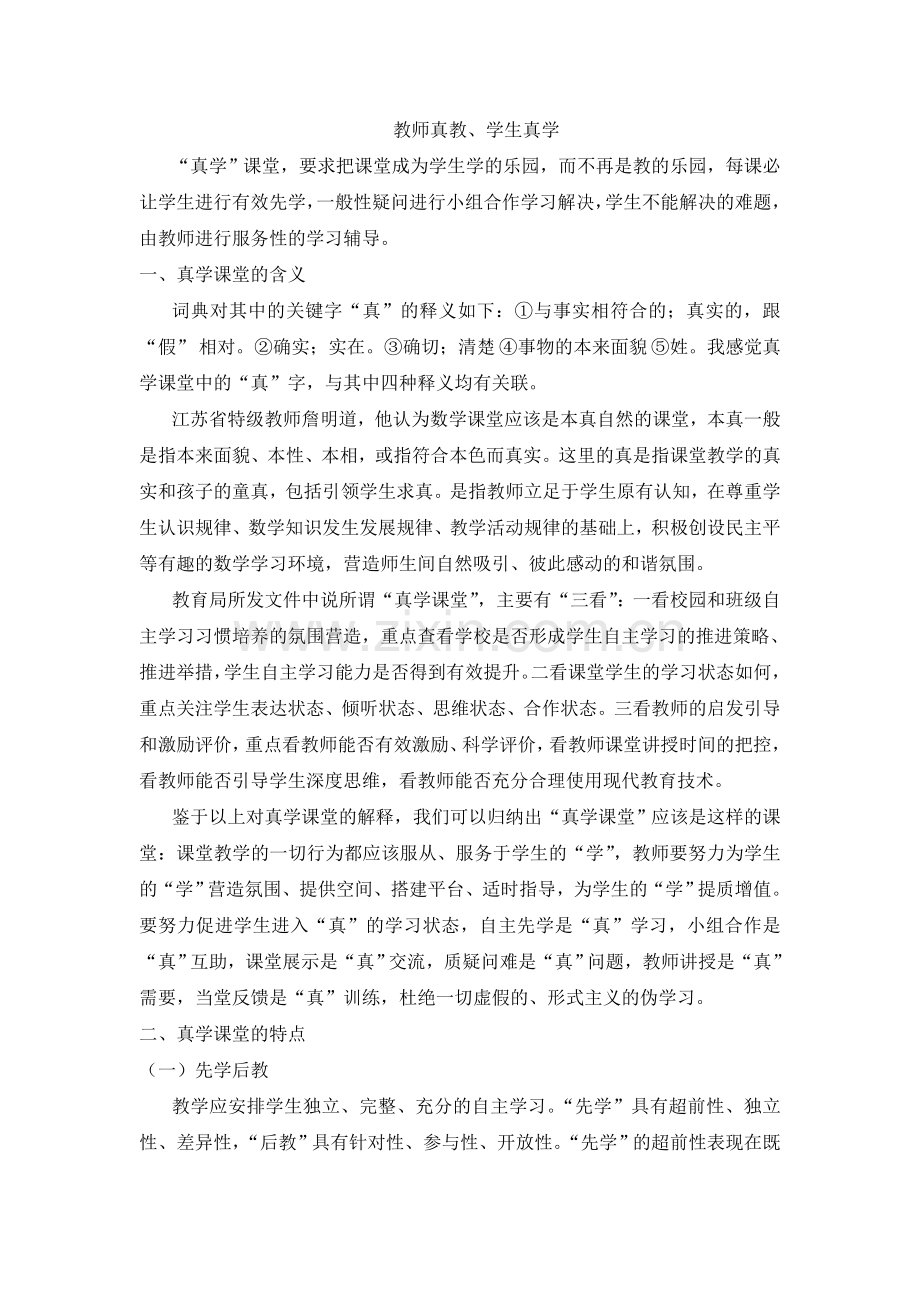 教师真教、学生真学.doc_第1页