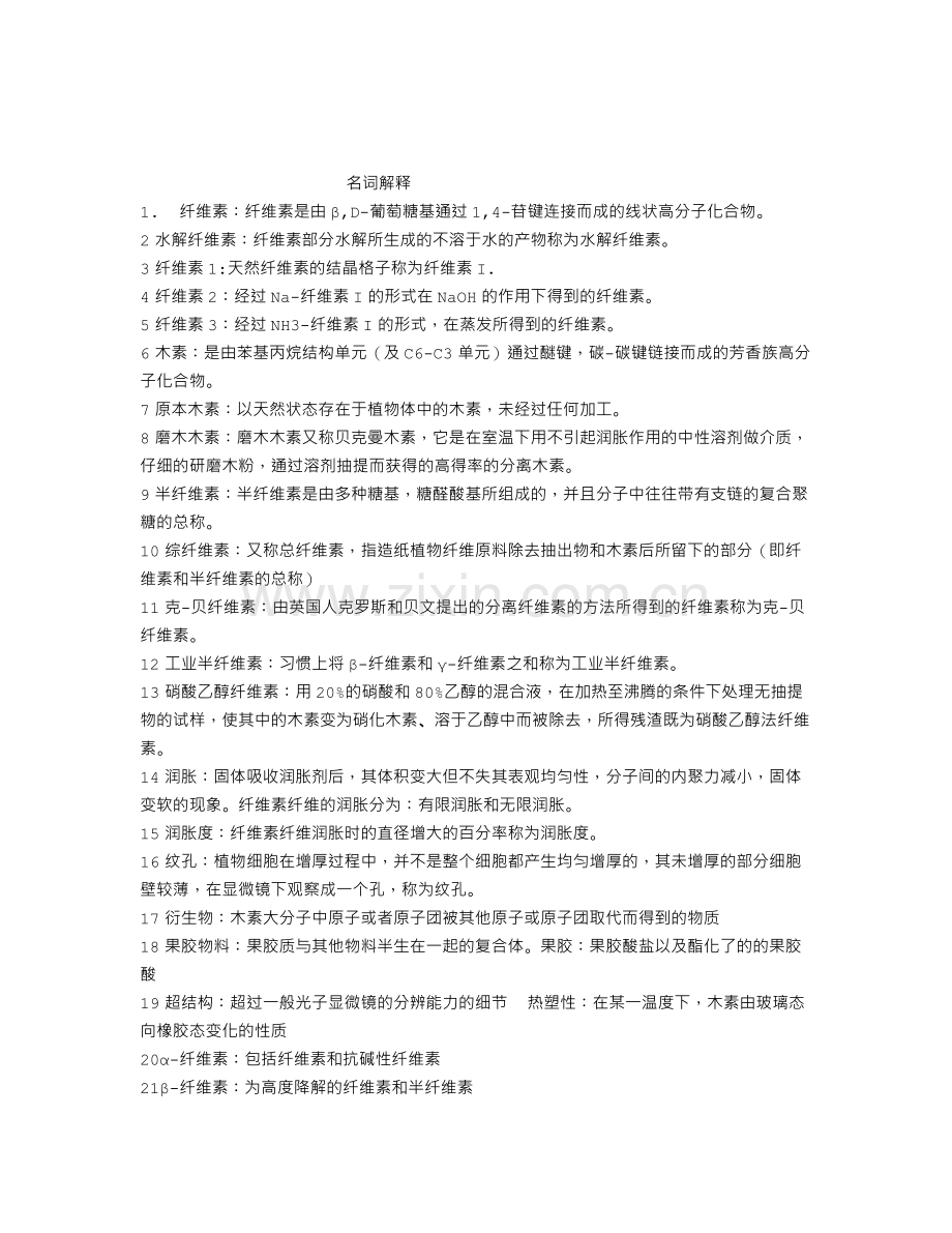 植物纤维化学复习题.doc_第1页
