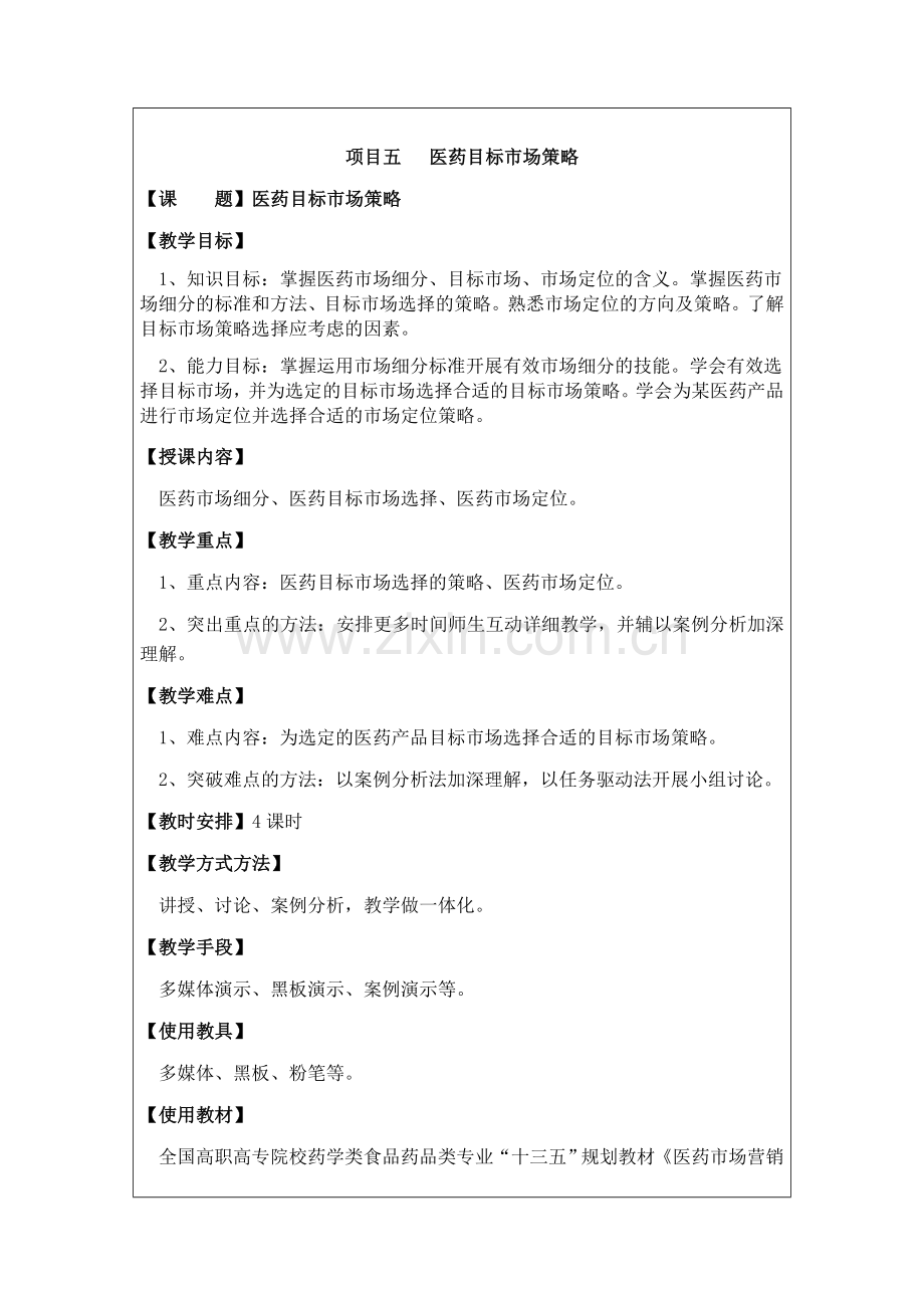 项目五医药目标市场策略.doc_第1页