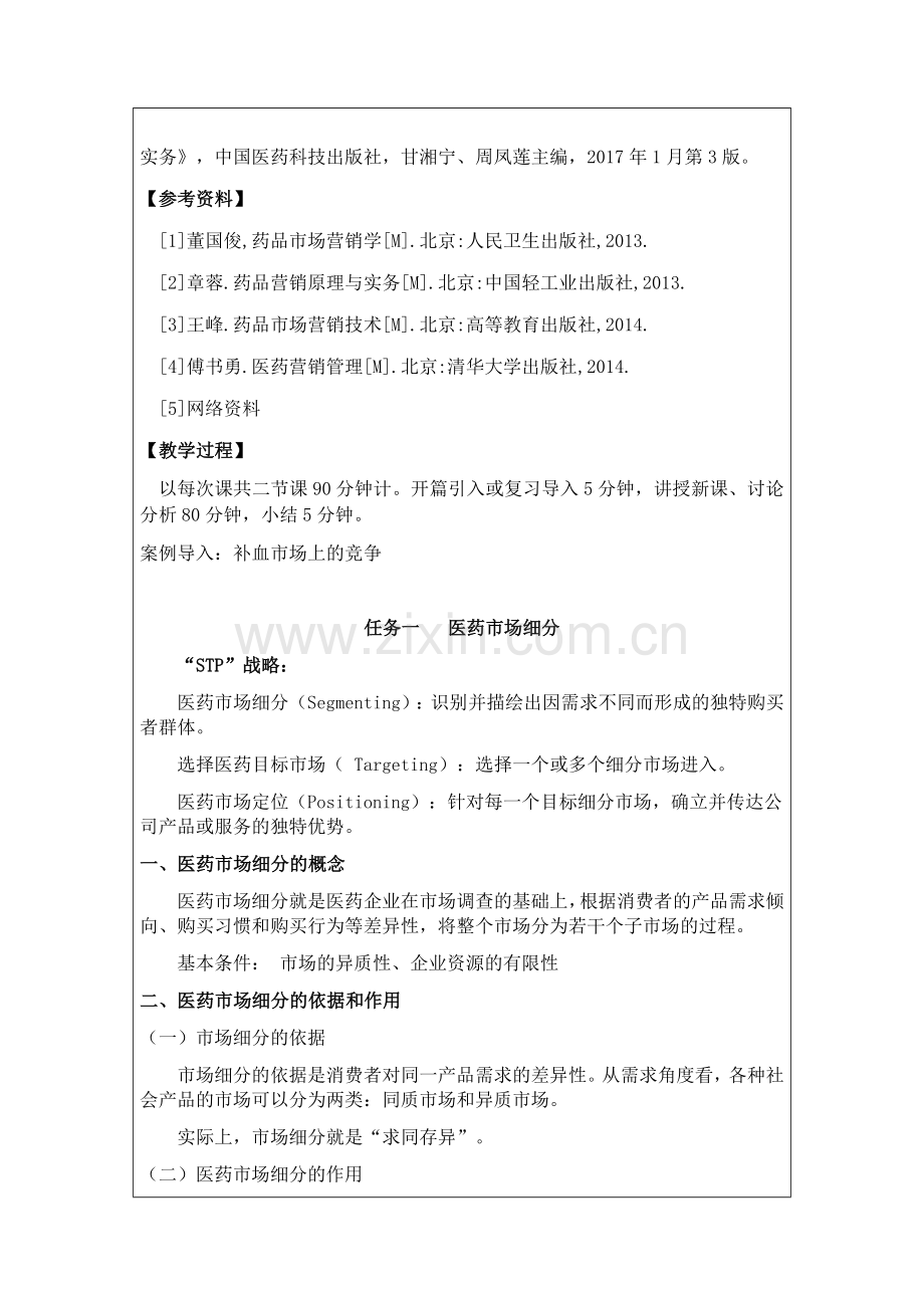 项目五医药目标市场策略.doc_第2页