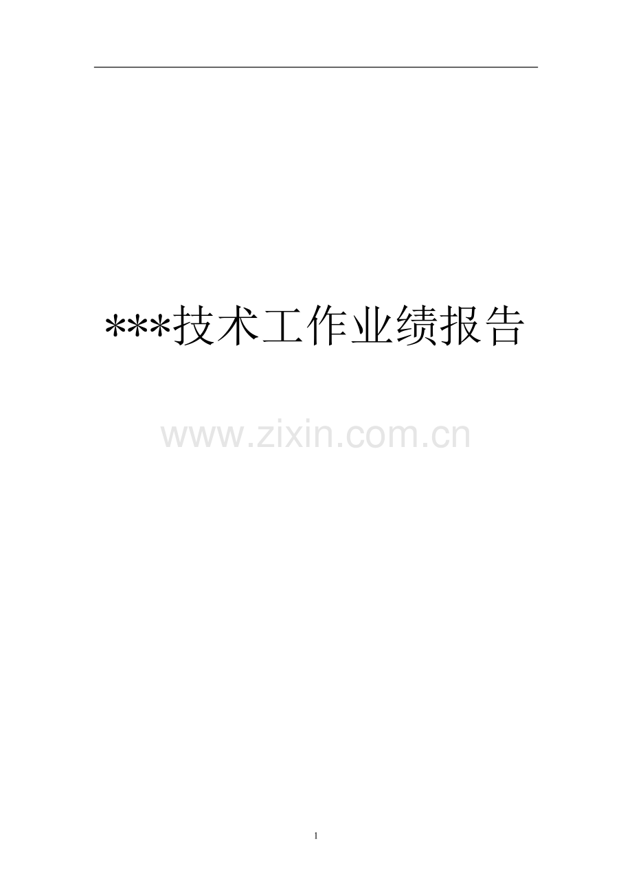 高级会计师技术工作业绩报告示例.doc_第1页