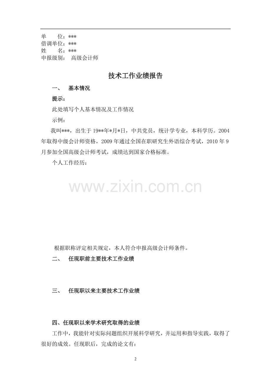 高级会计师技术工作业绩报告示例.doc_第2页