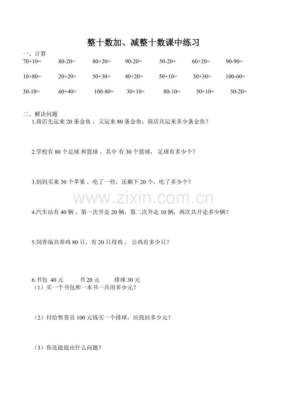整十数加减整十数练习题.doc_第1页