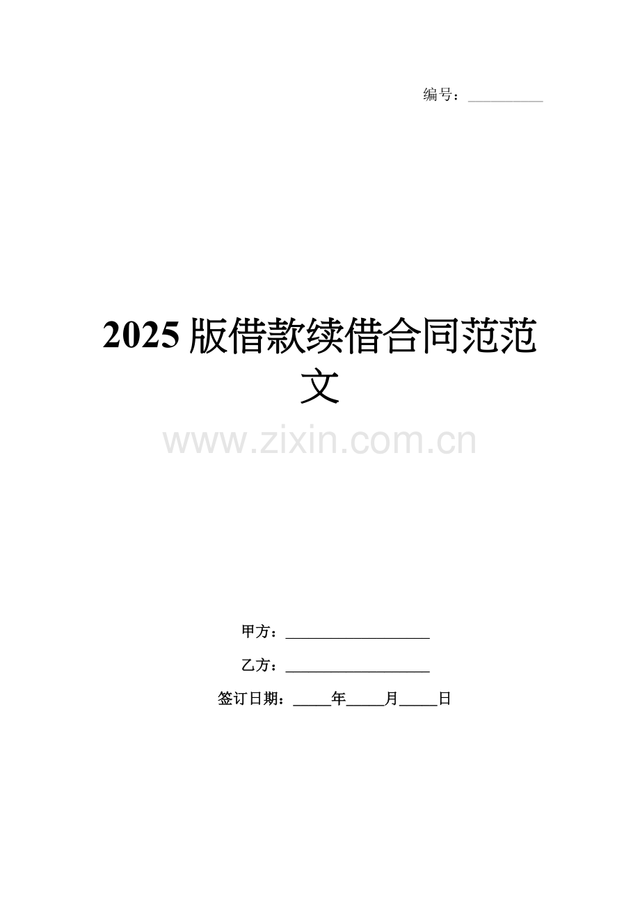 2025版借款续借合同范范文.docx_第1页