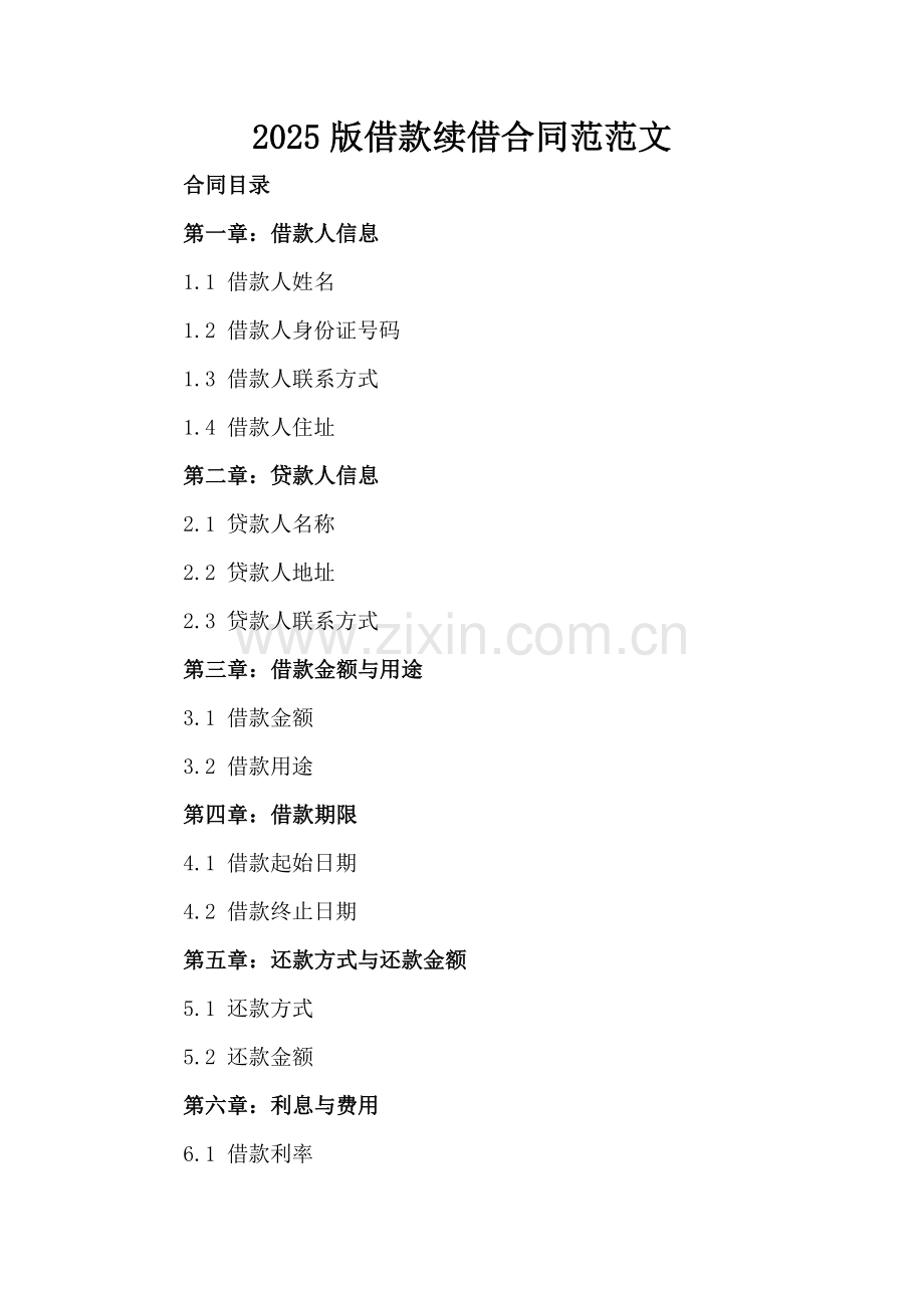2025版借款续借合同范范文.docx_第2页