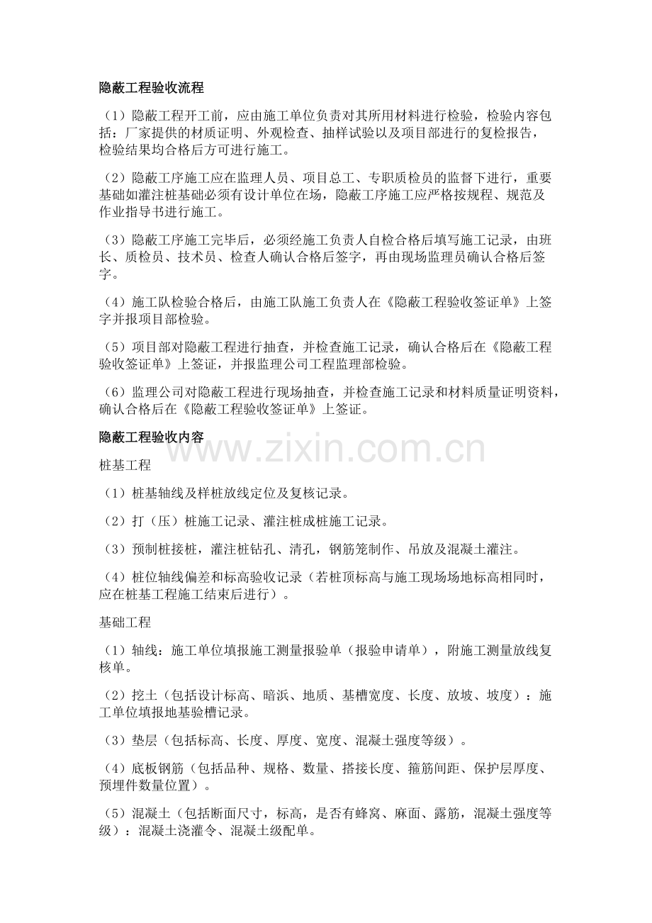 建设工程隐蔽工程验收内容及要点.doc_第1页