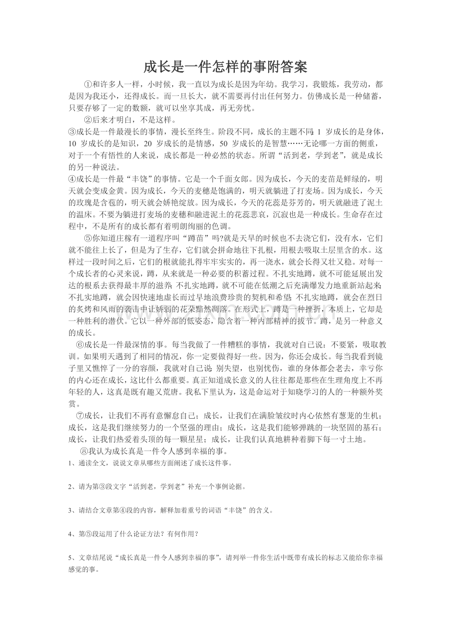 成长是一件怎样的事附答案.doc_第1页