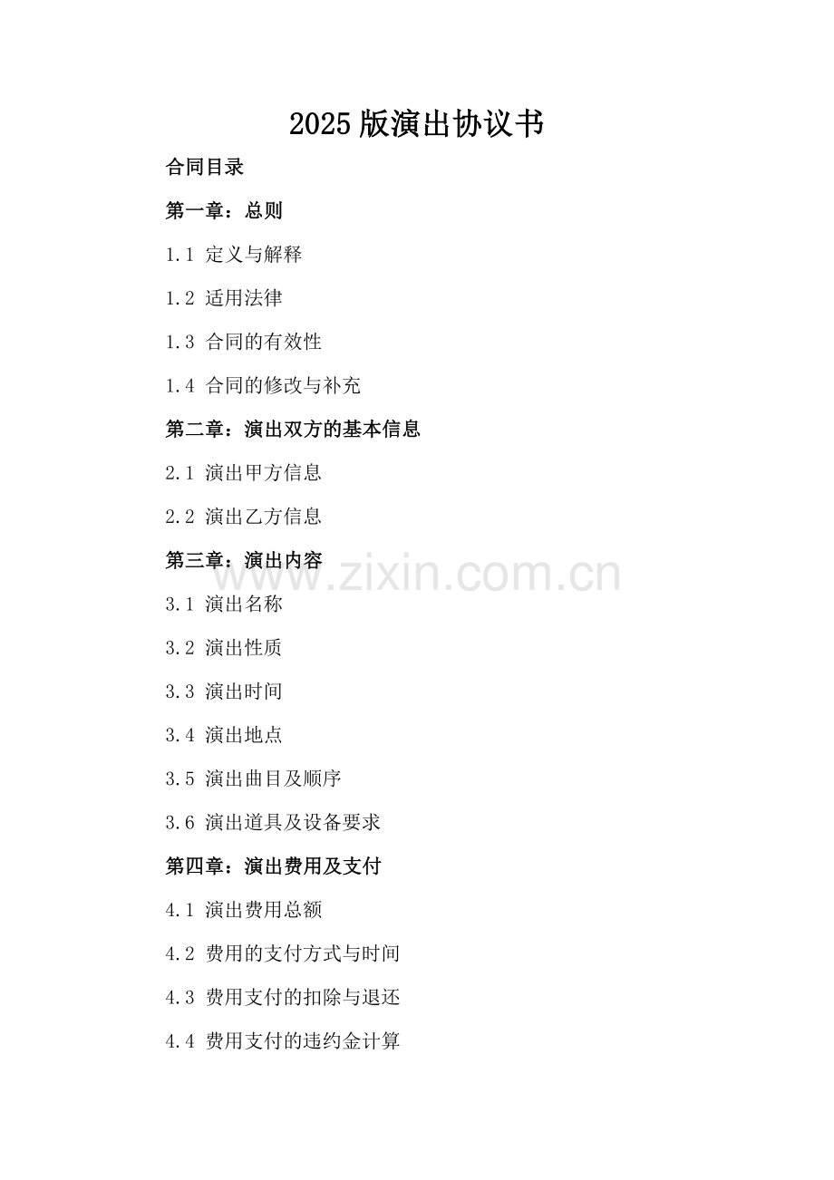 2025版演出协议书.docx_第2页