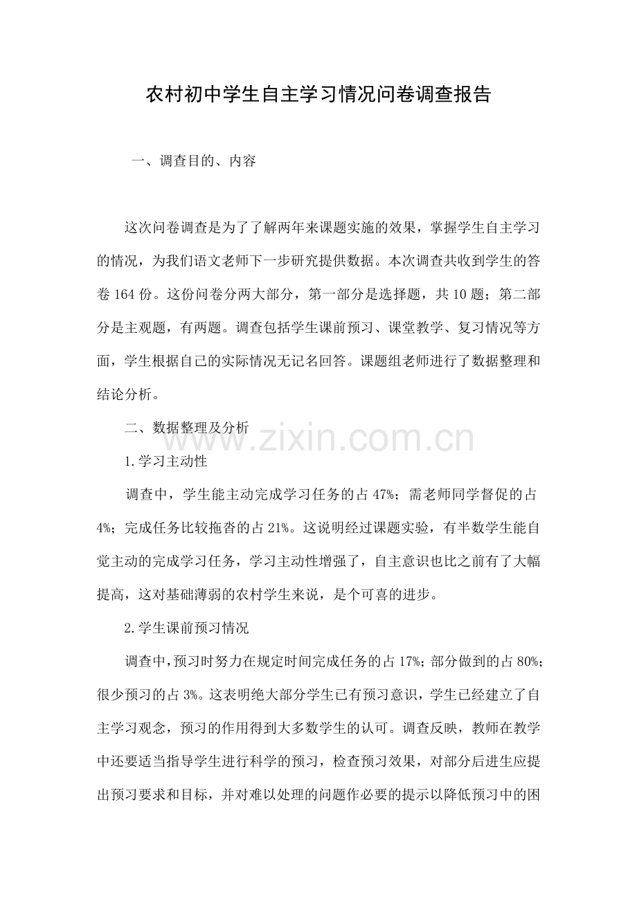 农村初中学生自主学习情况问卷调查报告.doc_第1页