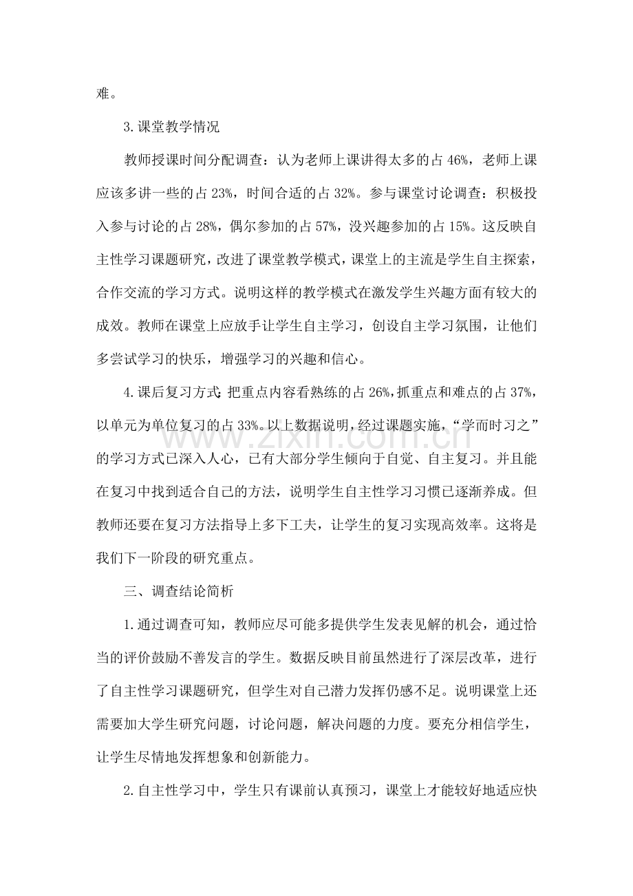农村初中学生自主学习情况问卷调查报告.doc_第2页