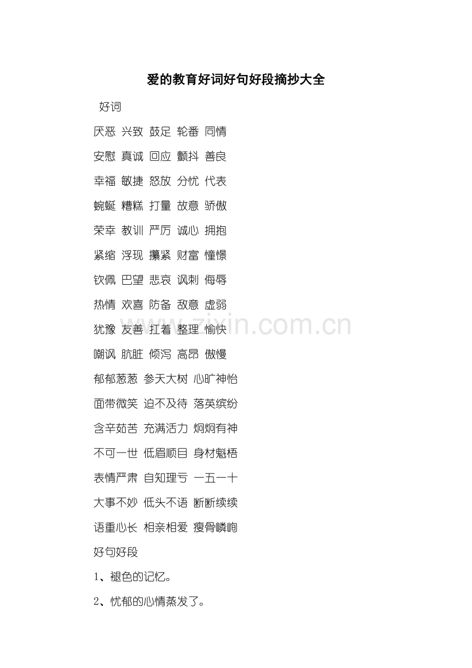 爱的教育好词好句好段摘抄大全.doc_第1页