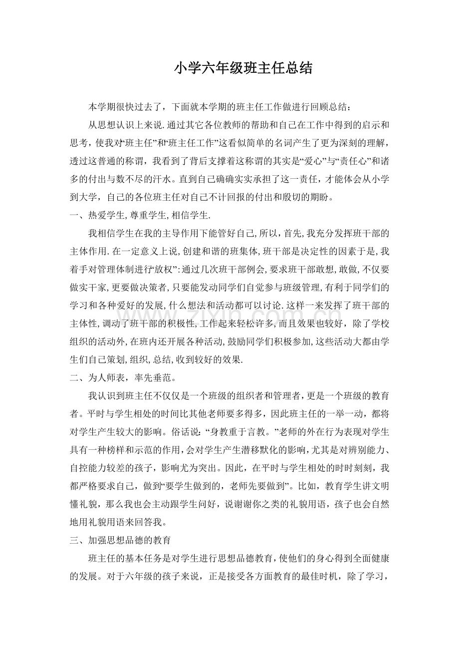 六年级上期班主任工作总结.doc_第1页