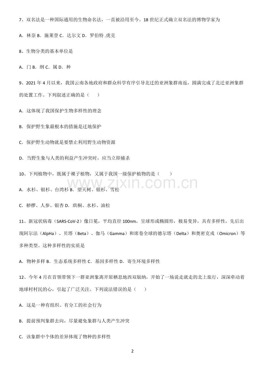 (含答案)八年级生物第六单元生物的多样性及其保护必考考点训练.docx_第2页