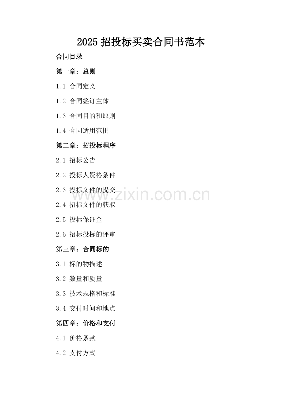 2025招投标买卖合同书范本.docx_第2页