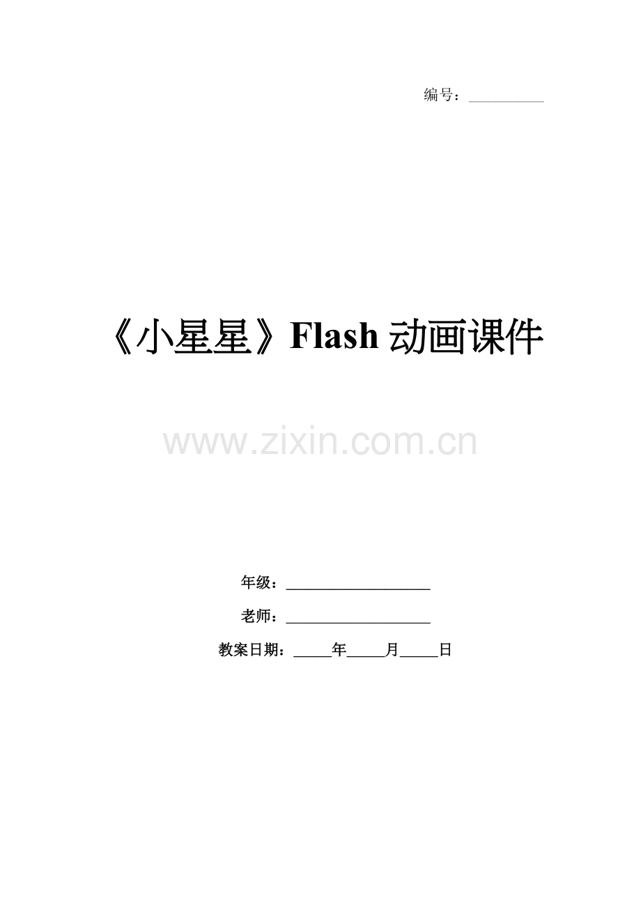 《小星星》Flash动画课件.docx_第1页