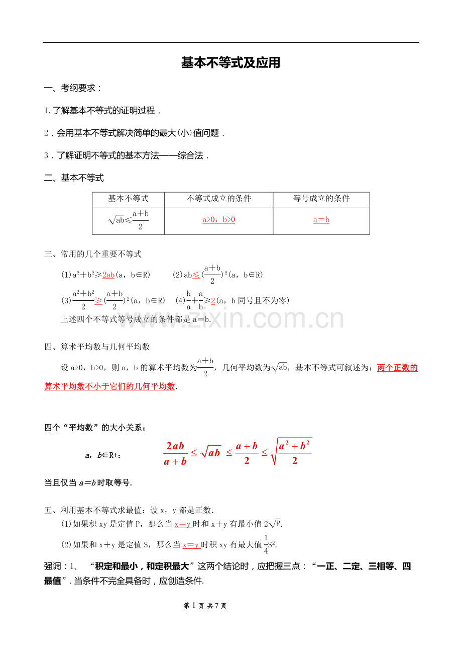基本不等式柯西不等式知识点复习.doc_第1页