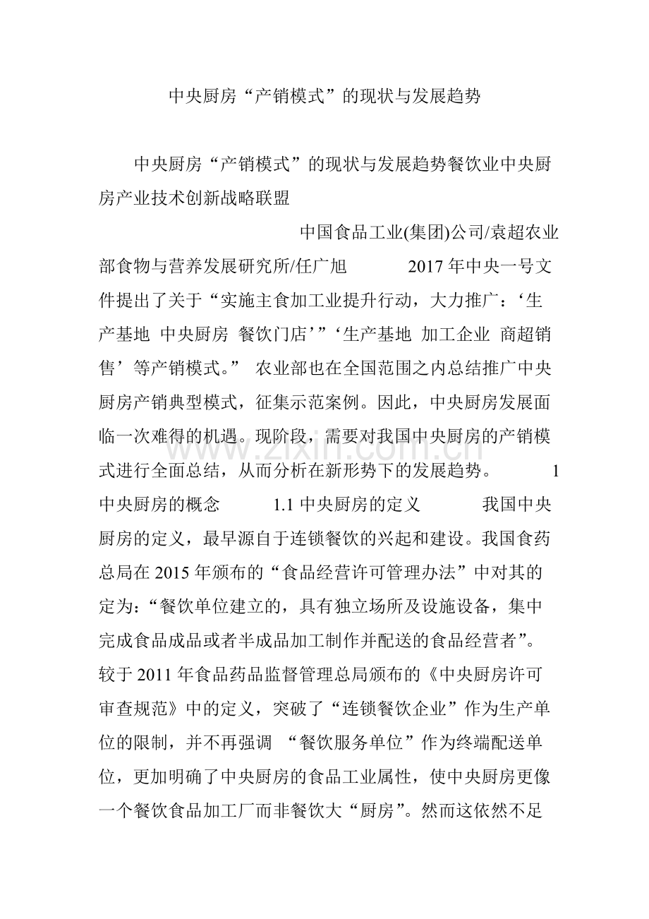 中央厨房“产销模式”的现状与发展趋势.doc_第1页