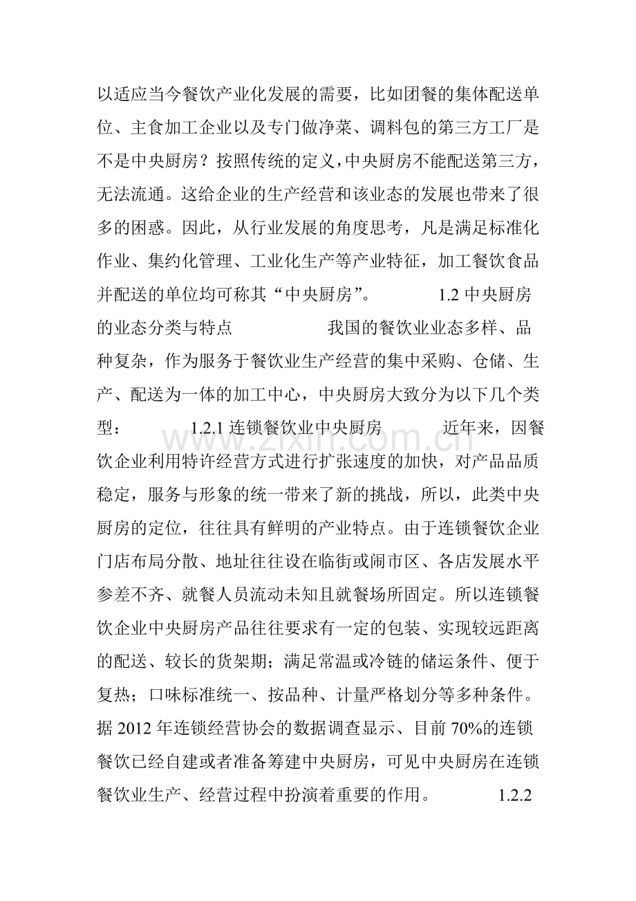 中央厨房“产销模式”的现状与发展趋势.doc_第2页